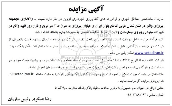 مزایده واگذاری مجموعه پیروزی...