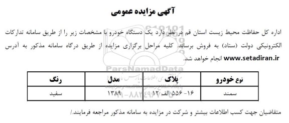 مزایده فروش  یک دستگاه خودرو 