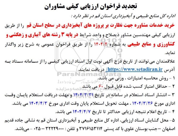 فراخوان ارزیابی کیفی خرید خدمات مشاوره جهت نظارت بر پروژه های آبخیزداری- تجدید 