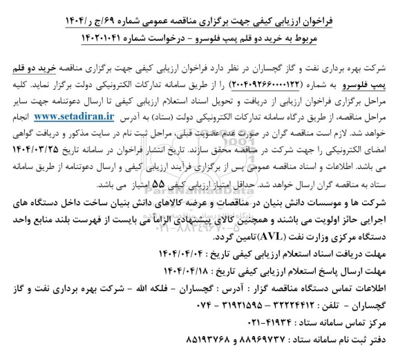 مناقصه خرید دو قلم پمپ فلوسور 