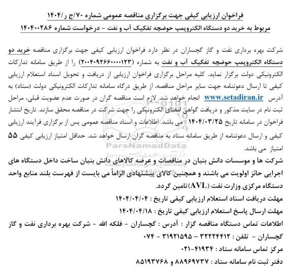 مناقصه خرید دو دستگاه الکتروپمپ حوضچه تفکیک آب و نفت 