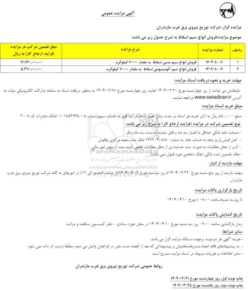 مزایده فروش انواع سیم اسقاط