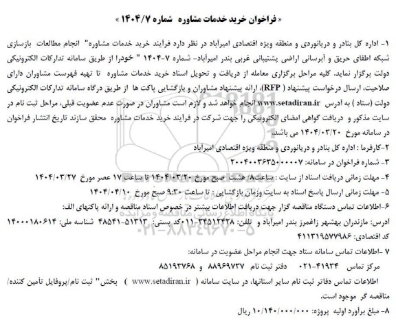 مناقصه خرید خدمات مشاوره 