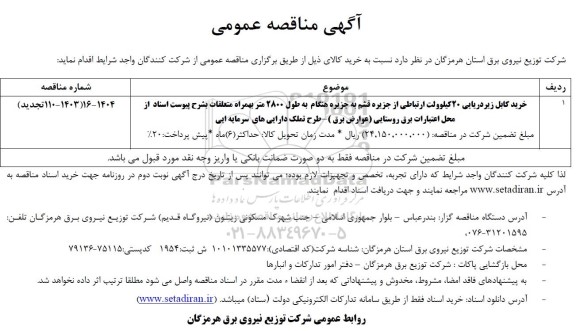 مناقصه خرید کابل زیردریایی 20 کیلوولت ارتباطی از جزایر قشم به جزیره ...