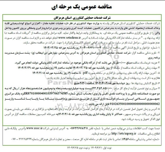 مناقصه عملیات تخلیه مقدار 200 هزار تن انواع کود شیمیایی فله و خاک فسفات ...