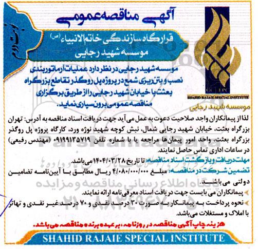 مناقصه عملیات آرماتوربندی نصب و بتن ریزی شمع در پروژه پل روگذر ...- نوبت دوم