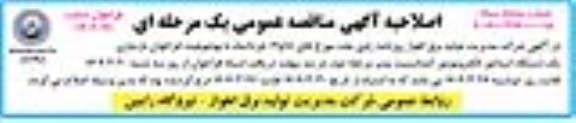 فراخوان بازسازی یک دستگاه استاتور الکتروموتور کندانسیت پمپ...- اصلاحیه
