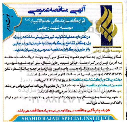 مناقصه عملیات تولید تیر بتنی پیش ساخته در پروژه پل روگذر تقاطع بزرگراه ...- نوبت دوم