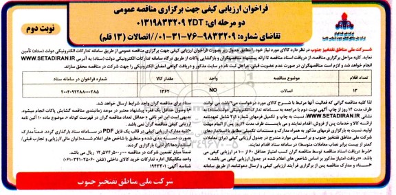 فراخوان ارزیابی کیفی مناقصه اتصالات نوبت دوم 