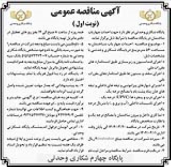 مناقصه احداث چهار باب ساختمان