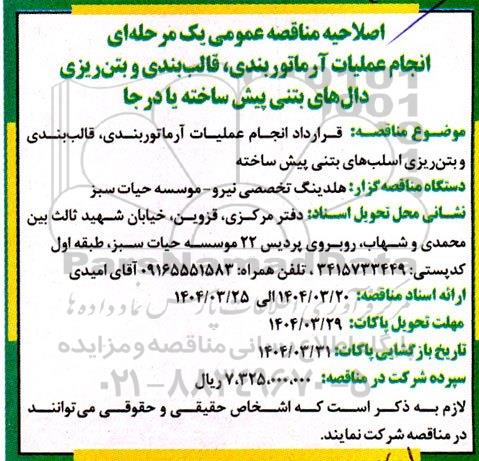 اصلاحیه مناقصه انجام عملیات آرماتوربندی، قالب بندی و بتن ریزی دال های بتنی پیش ساخته یا درجا