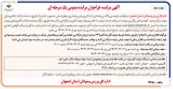 فراخوان مزایده واگذاری تعدادی از اماکن ورزشی و تجاری سطح استان- نوبت دوم