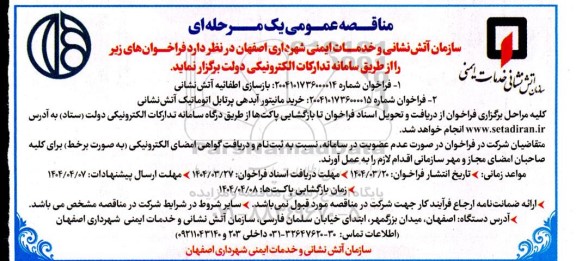مناقصه بازسازی اطفائیه آتش نشانی و خرید مانیتور آبدهی پرتابل اتوماتیک آتش نشانی