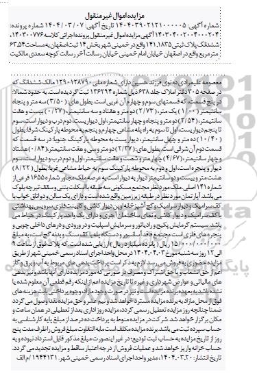 مزایده فروش ششدانگ پلاک ثبتی 141 فرعی از 1835 اصلی به مساحت 63.54