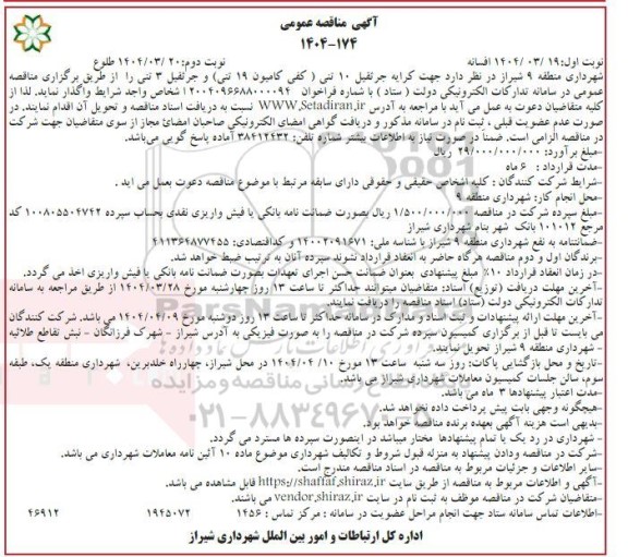 مناقصه کرایه جرثقیل 10 تنی (کفی کامیون 19 تنی) و جرثقیل 3 تنی  / نوبت دوم