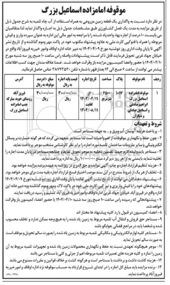 مزایده واگذاری یک قطعه زمین مزروعی
