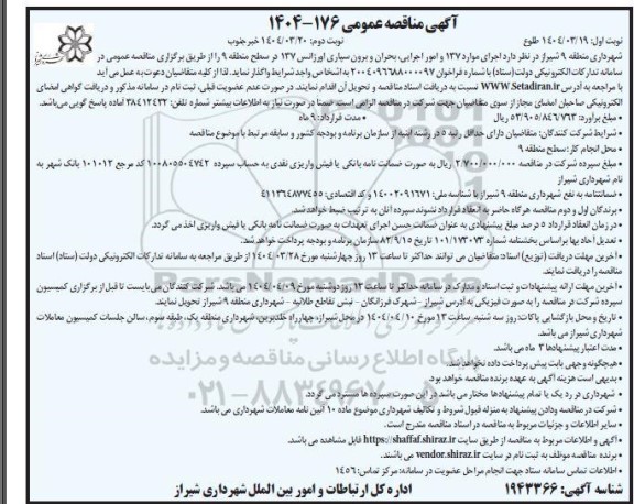 مناقصه اجرای موارد 137 و امور اجرایی، بحران و برون سپاری اورژانس 137 در سطح منطقه 9- نوبت دوم