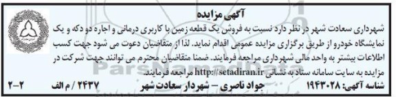 مزایده فروش یک قطعه زمین با کاربری درمانی و اجاره دو دکه و یک نمایشگاه خودرو 