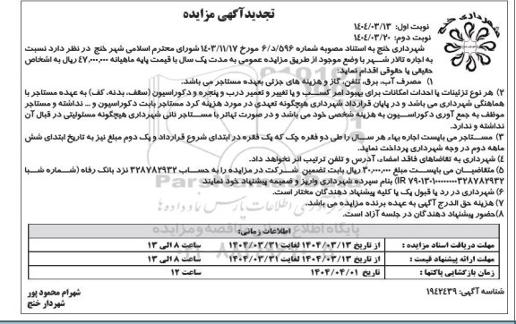 تجدید مزایده اجاره تالار شهر / نوبت دوم