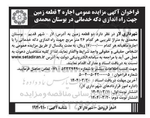 مزایده اجاره 2 قطعه زمین جهت راه اندازی دکه خدماتی - نوبت دوم