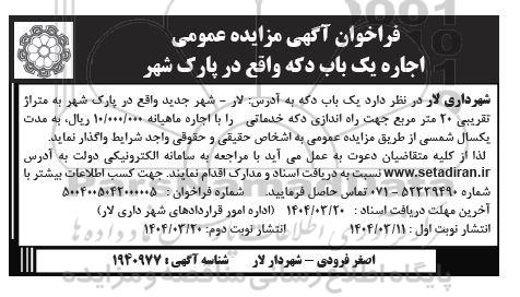 مزایده اجاره یکباب دکه نوبت دوم