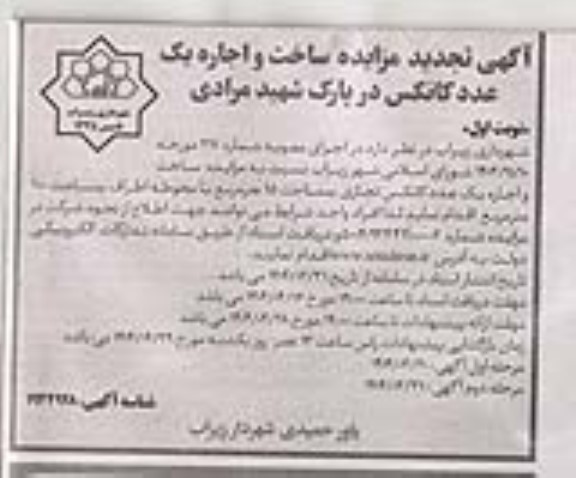 مزایده ساخت و اجاره یک عدد کانکس تجدید