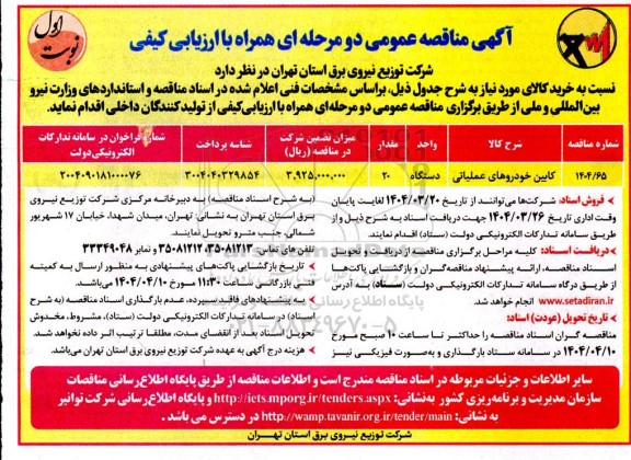 مناقصه کابین خودروهای عملیاتی
