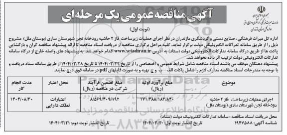 مناقصه  اجرای عملیات زیر ساخت فاز 2 حاشیه...