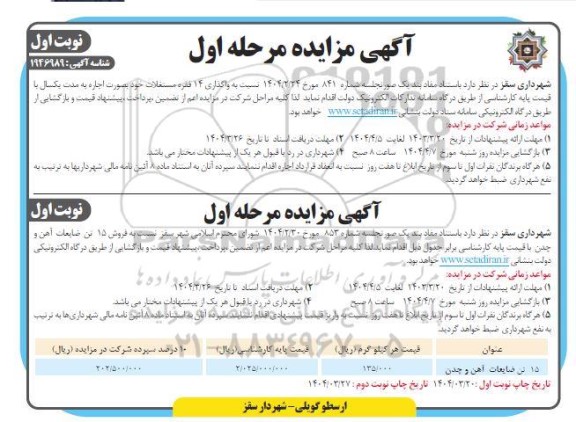 مزایده واگذاری 14 فقره مستغلات و ...