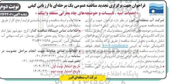 تجدید مناقصه احداث ابنیه ، تاسیسات و حوضچه های چاه بحرانی ...- نوبت دوم 