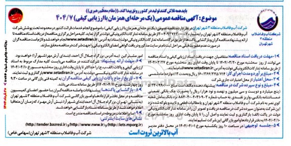 مناقصه انجام خدمات قرائت کنتور در محدوده تحت پوشش 