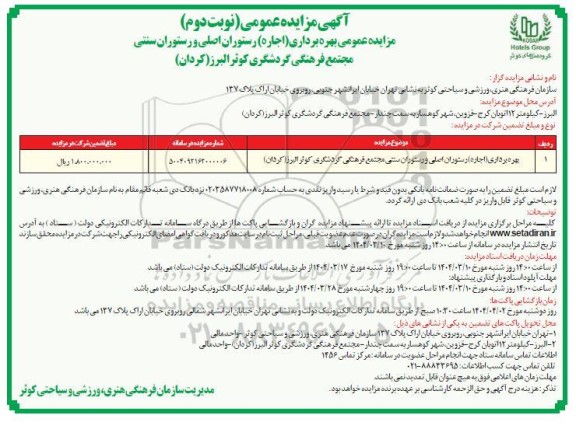 مزایده بهره برداری (اجاره) رستوران اصلی و رستوران سنتی مجتمع فرهنگی گردشگری - نوبت دوم