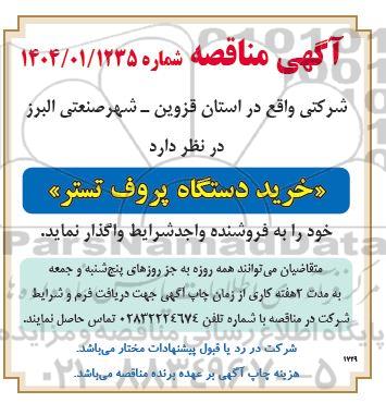 مناقصه خرید دستگاه پروف تستر