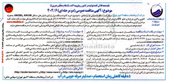 مناقصه خرید 2/ دو دستگاه دیزل ژنراتور با توان های..