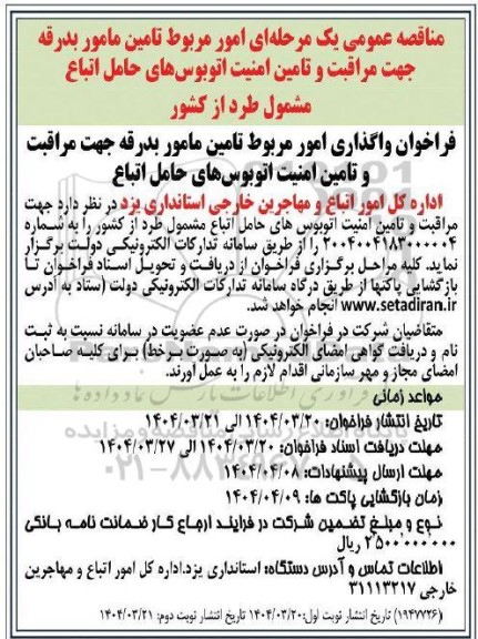 مناقصه یک مرحله ای امور مربوط تامین مامور بدرقه جهت مراقبت و تامین امنیت اتوبوسهای ...