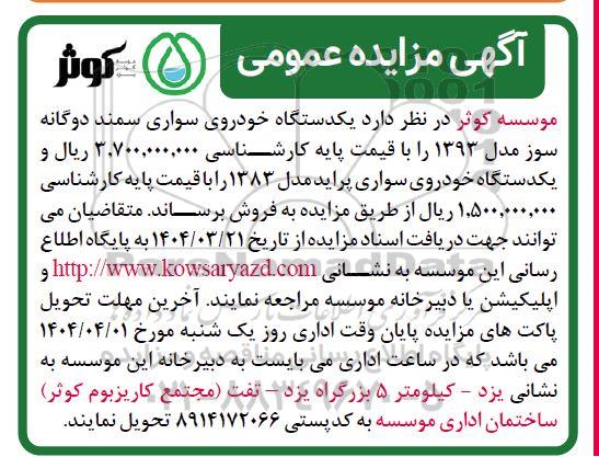 مزایده فروش یکدستگاه خودروی سواری سمند دوگانه سوز مدل 1393 