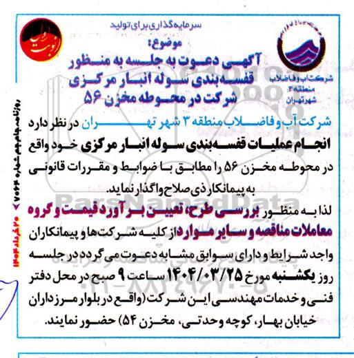مناقصه قفسه بندی سوله انبار مرکزی 