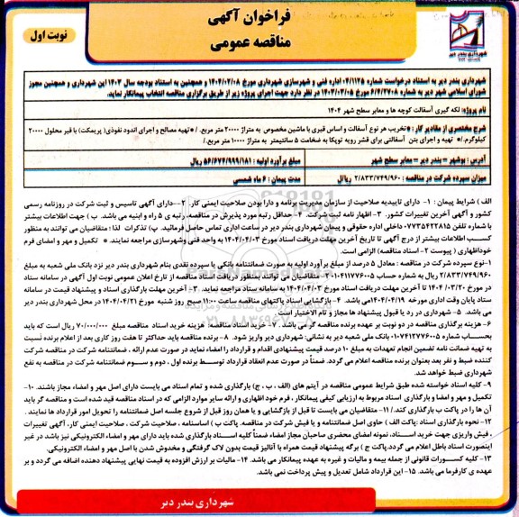 مناقصه لکه گیری آسفالت کوچه ها و معابر سطح شهر 