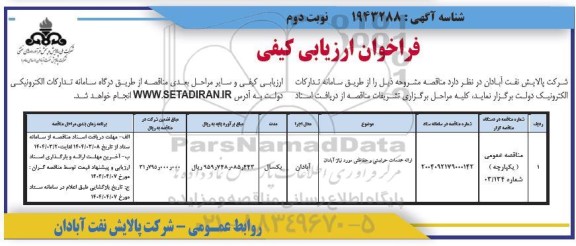 فراخوان ارزیابی کیفی ارائه خدمات حراستی و حفاظتی مورد نیاز - نوبت دوم