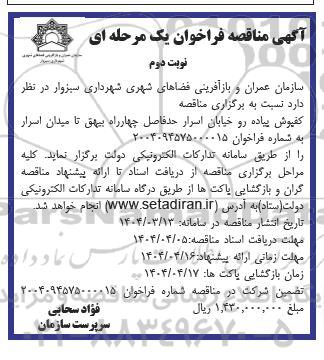 مناقصه کفپوش پیاده رو خیابان اسرار  - نوبت دوم 
