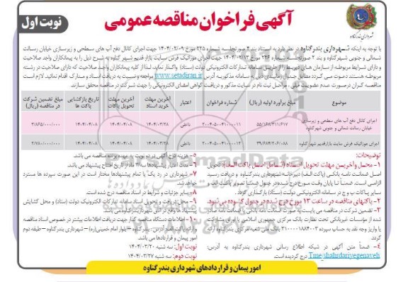 مناقصه اجرای کانال دفع آبهای سطحی و زیرسازی خیابان ......