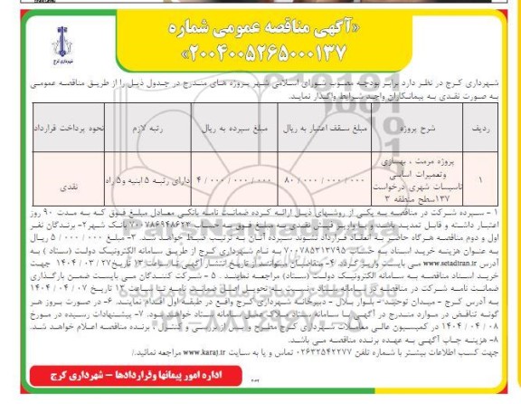 مناقصه پروژه مرمت ، بهسازی و تعمیرات اساسی تاسیسات شهری 