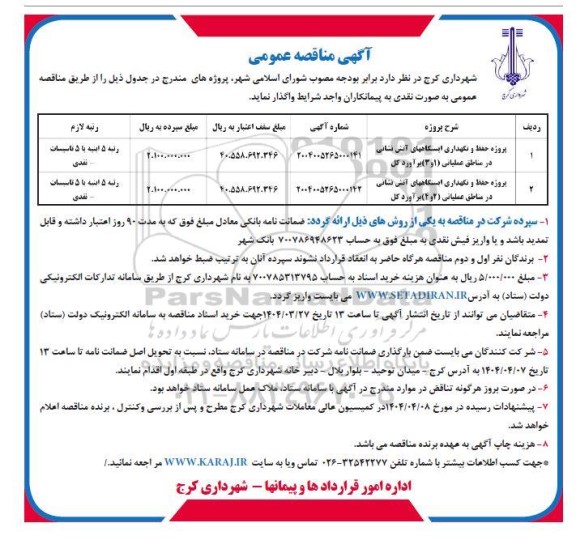 مناقصه پروژه حفظ و نگهداری ایستگاههای آتش نشانی 