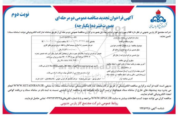 مناقصه خرید و نصب و راه اندازی سیستم اعلان و اطفاء حریق توربین های گازی تجدید نوبت دوم 
