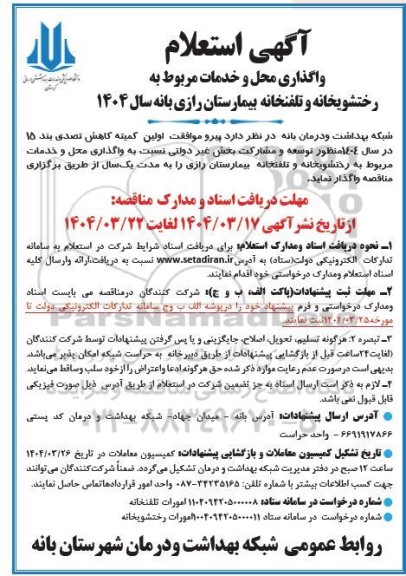 آگهی استعلام  واگذاری محل و خدمات مربوط به رختشویخانه و تلفنخانه