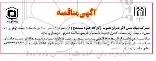مناقصه 6000 تن ماسه شسته کوهی