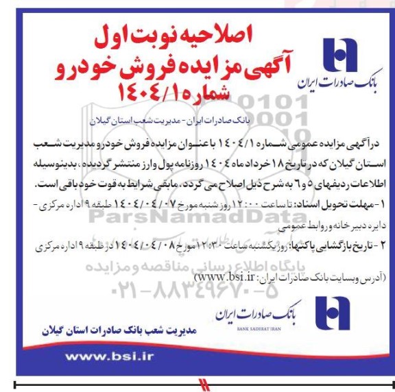 مزایده فروش یک دستگاه خودروی مازاد اصلاحیه