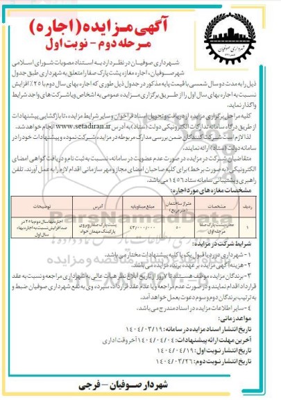 مرحله دوم مزایده اجاره مغازه پشت پارک صفا