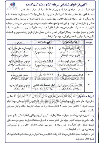 مناقصه و مزایده آگهی فراخوان شناسایی سرمایه گذار و مشارکت کننده کارگاه آموزش تعمیر ماشین آلات معدنی...