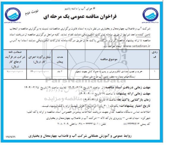 مناقصه خرید و نصب تعدادی الکتروموتور و پمپ به همراه کابل ....​​​​​​​نوبت دوم 
